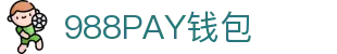 988PAY钱包官网-安全支付工具
